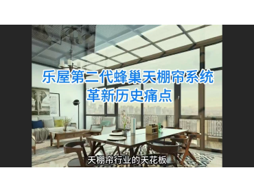 第二代蜂巢天棚帘系统