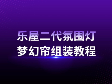 梦幻帘组装教程