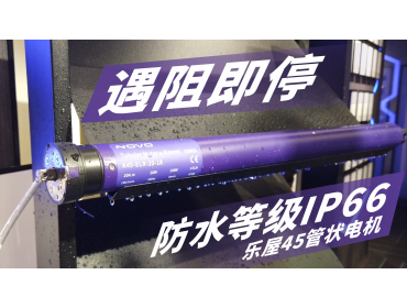 遇阻即停 防水等级IP66 乐屋45管状电机