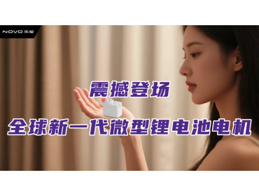 乐屋N99mini锂电池电机